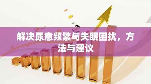 解决尿意频繁与失眠困扰，方法与建议