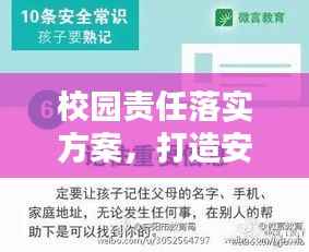 校园责任落实方案，打造安全校园，构建责任体系