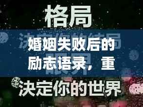 婚姻失败后的励志语录，重拾信心，迎接人生新篇章