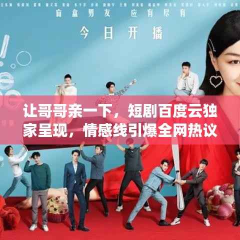 让哥哥亲一下，短剧百度云独家呈现，情感线引爆全网热议！