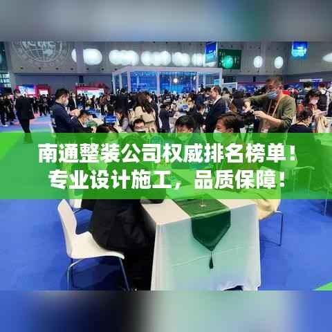 南通整装公司权威排名榜单！专业设计施工，品质保障！