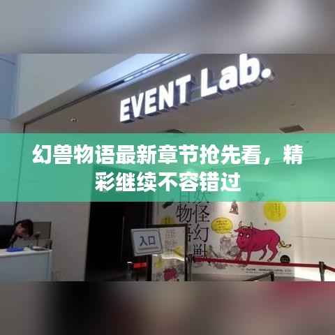 幻兽物语最新章节抢先看，精彩继续不容错过