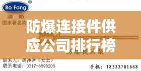 防爆连接件供应公司排行榜TOP - 专业选择尽在几家优质企业
