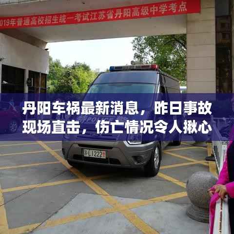 丹阳车祸最新消息，昨日事故现场直击，伤亡情况令人揪心