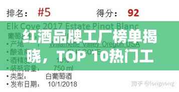 红酒品牌工厂榜单揭晓，TOP 10热门工厂排名重磅出炉！