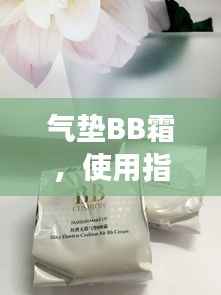 气垫BB霜，使用指南与功效解析