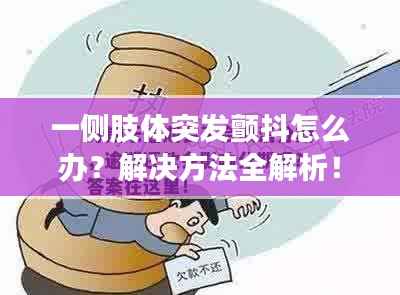 一侧肢体突发颤抖怎么办？解决方法全解析！