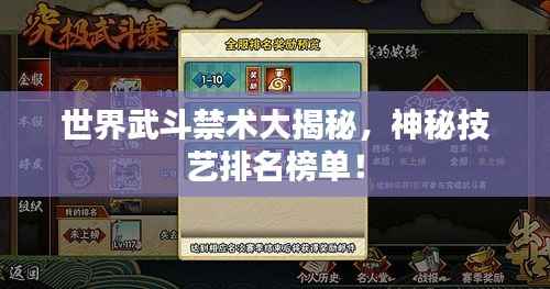 世界武斗禁术大揭秘，神秘技艺排名榜单！
