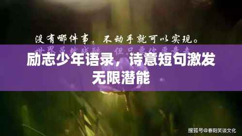 励志少年语录，诗意短句激发无限潜能
