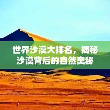 世界沙漠大排名，揭秘沙漠背后的自然奥秘