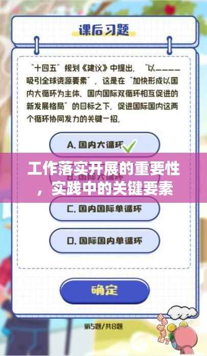 工作落实开展的重要性，实践中的关键要素