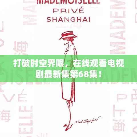 打破时空界限，在线观看电视剧最新集第68集！
