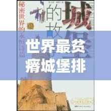 世界最贫瘠城堡排名揭晓，揭秘背后的故事与图片