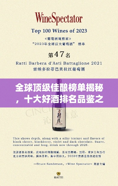 全球顶级佳酿榜单揭秘，十大好酒排名品鉴之旅！