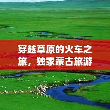穿越草原的火车之旅，独家蒙古旅游攻略视频分享