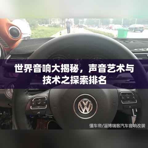 世界音响大揭秘，声音艺术与技术之探索排名