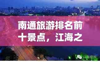 南通旅游排名前十景点，江海之城魅力探秘