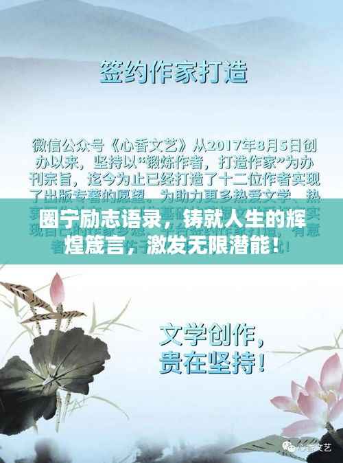 圈宁励志语录，铸就人生的辉煌箴言，激发无限潜能！