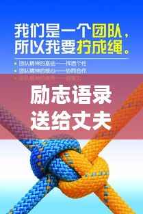 励志语录送给丈夫，信念与力量铸就辉煌人生