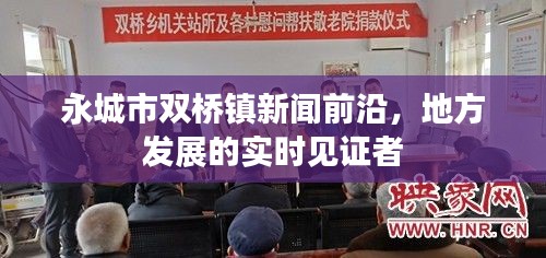永城市双桥镇新闻前沿，地方发展的实时见证者