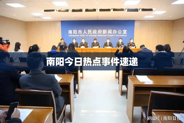 南阳今日热点事件速递