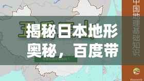 揭秘日本地形奥秘，百度带你探索未知之地型资料