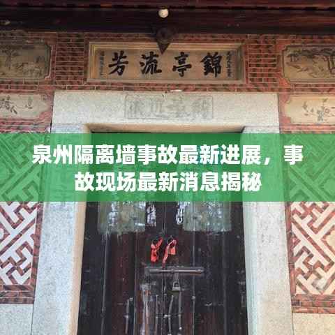 泉州隔离墙事故最新进展，事故现场最新消息揭秘