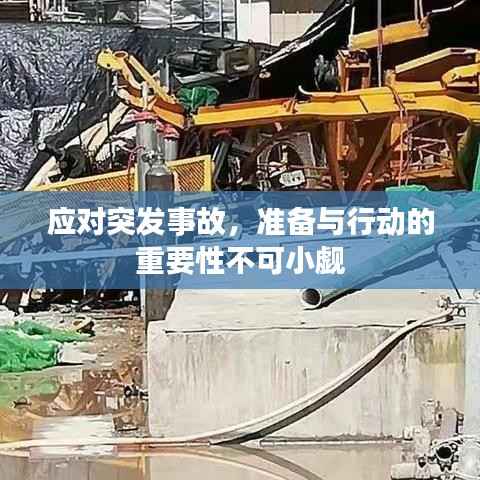 应对突发事故，准备与行动的重要性不可小觑