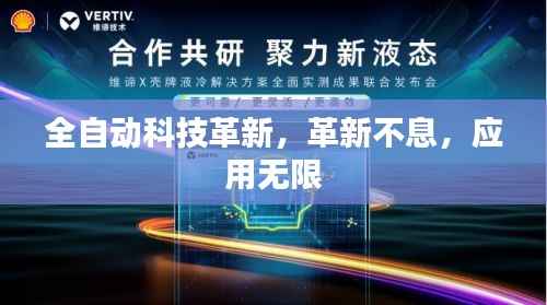 全自动科技革新，革新不息，应用无限