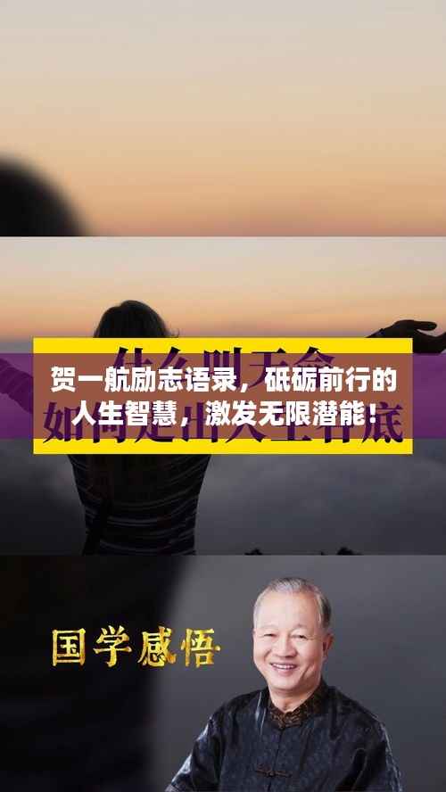 贺一航励志语录，砥砺前行的人生智慧，激发无限潜能！