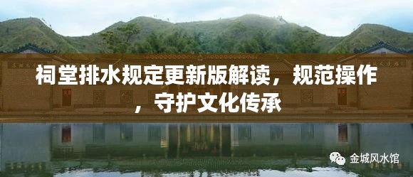 祠堂排水规定更新版解读，规范操作，守护文化传承