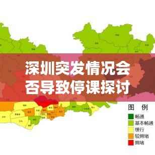 深圳突发情况会否导致停课探讨，影响与决策分析