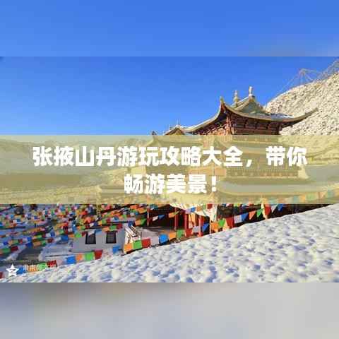 张掖山丹游玩攻略大全，带你畅游美景！