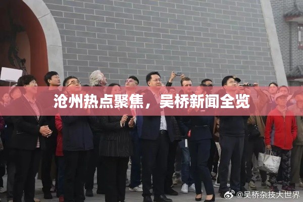 沧州热点聚焦，吴桥新闻全览