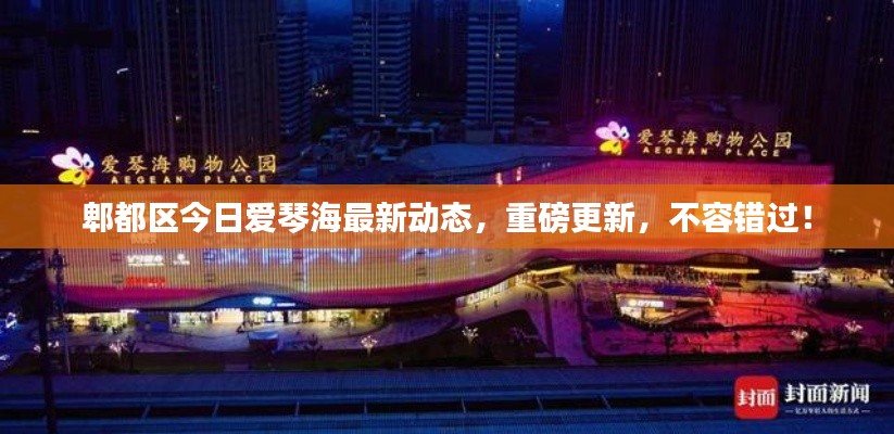 郫都区今日爱琴海最新动态，重磅更新，不容错过！