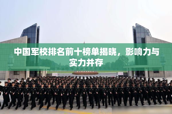 中国军校排名前十榜单揭晓，影响力与实力并存