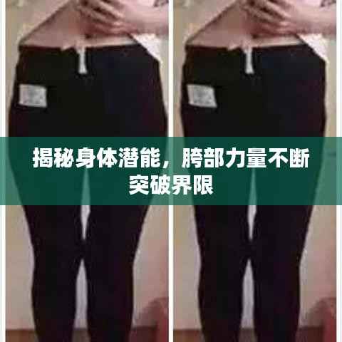 揭秘身体潜能，胯部力量不断突破界限