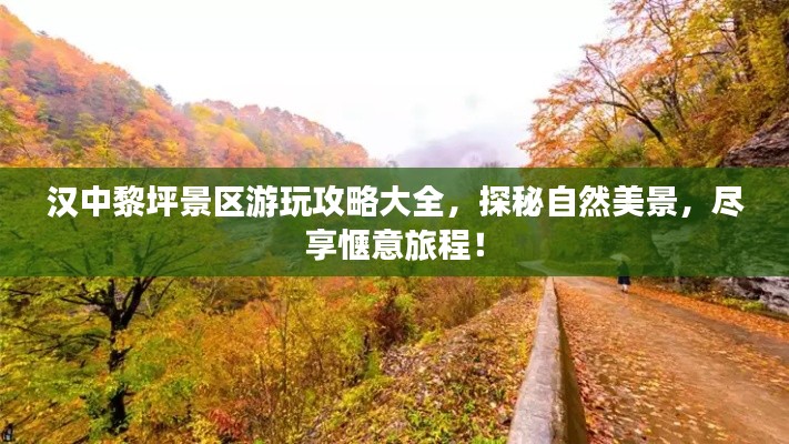 汉中黎坪景区游玩攻略大全，探秘自然美景，尽享惬意旅程！