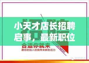 小天才店长招聘启事，最新职位，等你来挑战！
