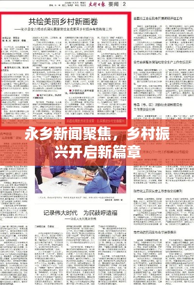 永乡新闻聚焦，乡村振兴开启新篇章