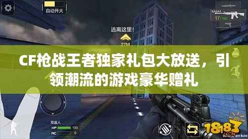 CF枪战王者独家礼包大放送，引领潮流的游戏豪华赠礼