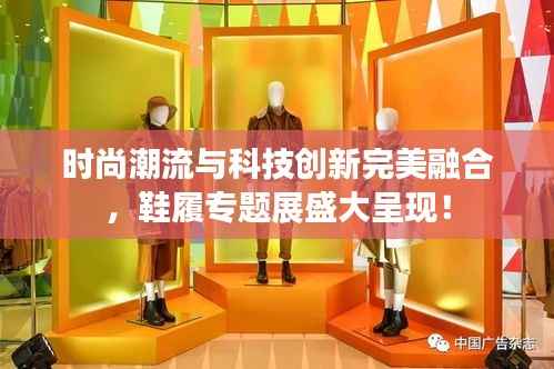 时尚潮流与科技创新完美融合，鞋履专题展盛大呈现！