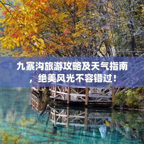 九寨沟旅游攻略及天气指南，绝美风光不容错过！