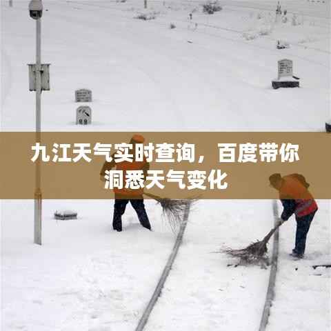 九江天气实时查询，百度带你洞悉天气变化