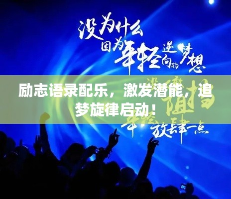 励志语录配乐，激发潜能，追梦旋律启动！