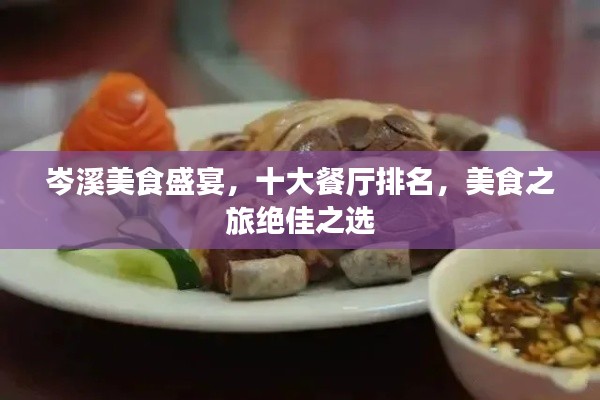 岑溪美食盛宴，十大餐厅排名，美食之旅绝佳之选