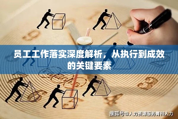 员工工作落实深度解析，从执行到成效的关键要素