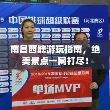 南昌西塘游玩指南，绝美景点一网打尽！