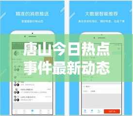 唐山今日热点事件最新动态解读