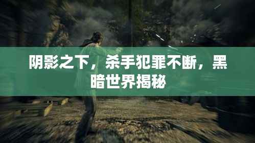 阴影之下，杀手犯罪不断，黑暗世界揭秘